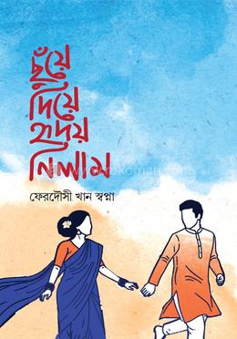 ছুঁয়ে দিয়ে হৃদয় নিলাম image