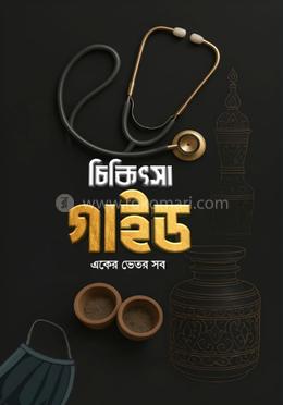 চিকিৎসা গাইড image