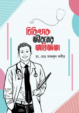 চিকিৎসক জীবনের অভিজ্ঞতা