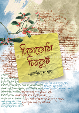 চিলেকোঠা চিরকুট 