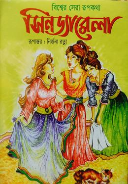 সিনড্যারেলা image