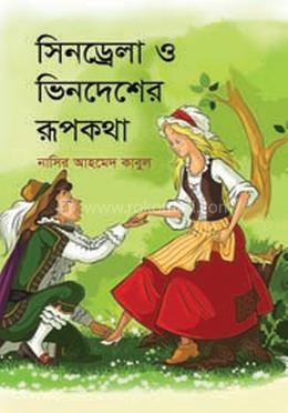 সিনড্রেলা ও ভিনদেশের রূপকথা image
