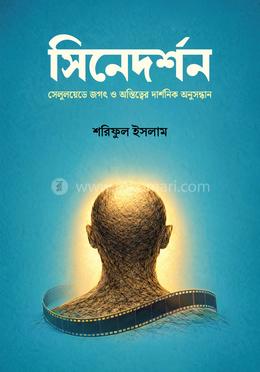 সিনেদর্শন image