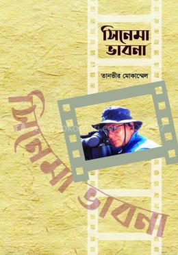 সিনেমাভাবনা