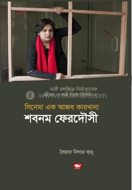 সিনেমা এক আজব কারখানা : শবনম ফেরদৌসী image