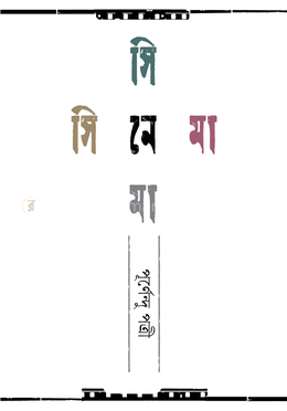 সিনেমা সিনেমা