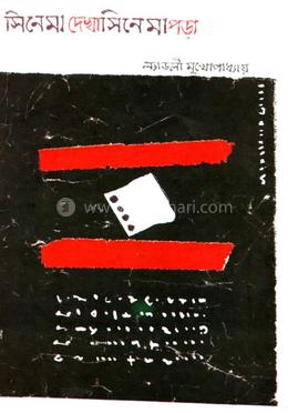 সিনেমা দেখা সিনেমা পড়া