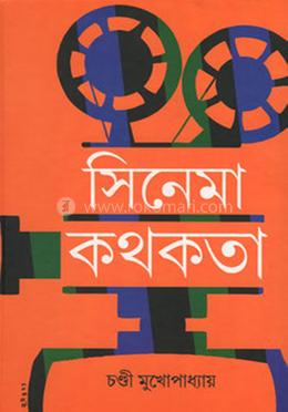 সিনেমা কথকতা -১