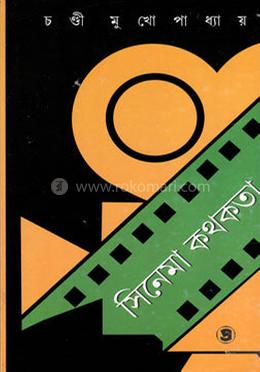 সিনেমা কথকতা -২