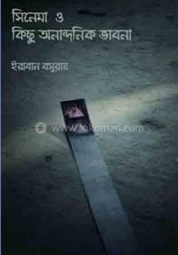 সিনেমা ও কিছু অনান্দনিক ভাবনা