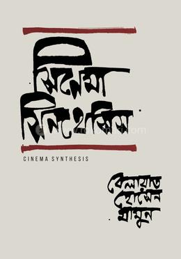 সিনেমা সিনথেসিস image