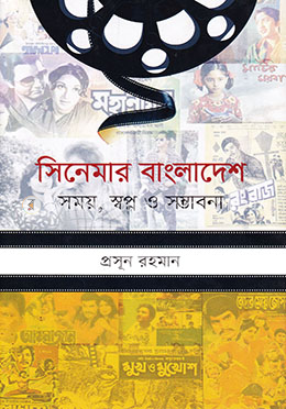 সিনেমার বাংলাদেশ : সময়, স্বপ্ন ও সম্ভাবনা image