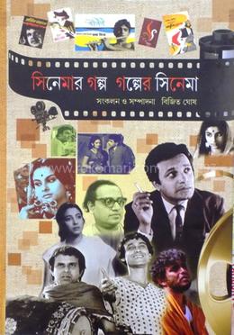 সিনেমার গল্প গল্পের সিনেমা