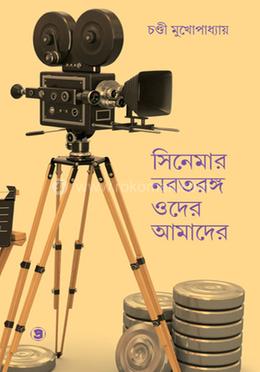 সিনেমার নবতরঙ্গ ওদের আমাদের