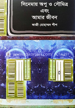 সিনেমায় অপু ও সৌমিত্র এবং আমার জীবন