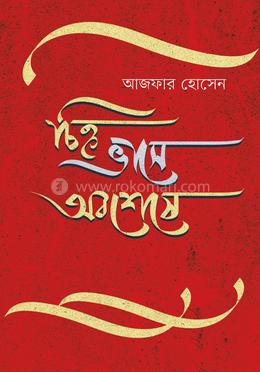 চিহ্ন ভাসে অবশেষে image