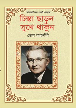 চিন্তা ছাড়ুন সুখে থাকুন 