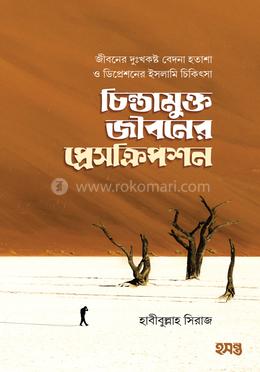 চিন্তামুক্ত জীবনের প্রেসক্রিপশন image