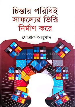 চিন্তার পরিধিই সাফল্যের ভিত্তি নির্মাণ করে image