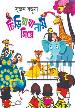 চিড়িয়াখানায় গিয়ে image