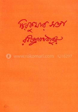 চিরকুমার সভা image