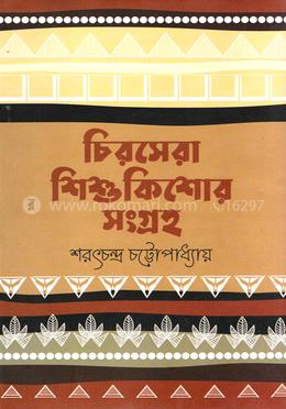 চিরসেরা শিশুকিশোর সংগ্রহ