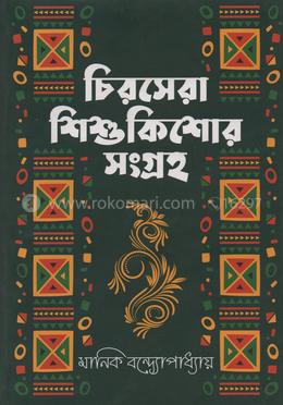 চিরসেরা শিশুকিশোর সংগ্রহ