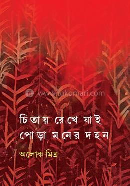 চিতায় রেখে যাই পোড়া মনের দহন 