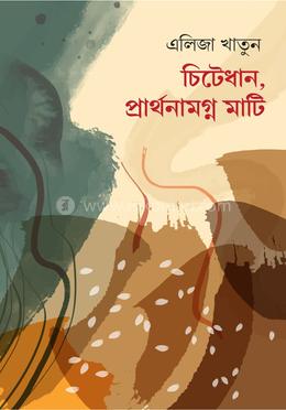 চিটেধান, প্রার্থনামগ্ন মাটি image