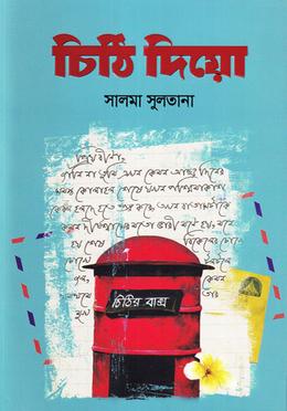 চিঠি দিয়ো image