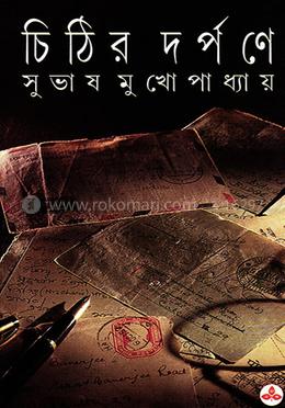 চিঠির দর্পণে