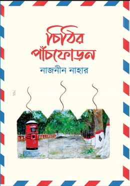চিঠির পাঁচফোড়ন