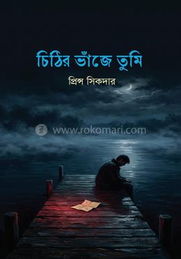চিঠির ভাঁজে তুমি