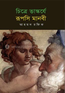 চিত্রে ভাস্কর্যে রূপসি মানবী 