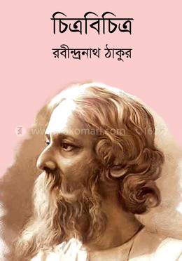 চিত্রবিচিত্র