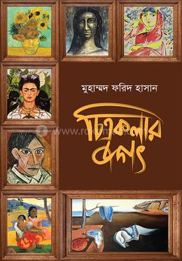 চিত্রকলার জগৎ image