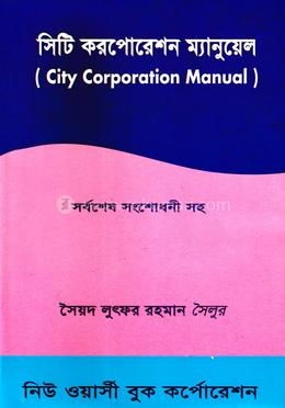 সিটি কর্পোরেশন ম্যানুয়েল