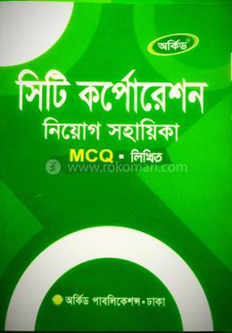 সিটি কর্পোরেশন নিয়োগ সহায়িকা