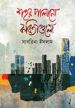 শহর পালানো কবিতাগুলো image
