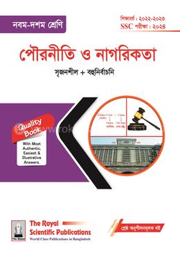 পৌরনীতি ও নাগরিকতা এসএসসি ২০২৪