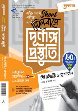 পৌরনীতি ও সুশাসন ১ম ও ২য় পত্র (শর্ট সিলেবাসে পূর্ণাঙ্গ প্রস্তুতি) - এইচএসসি পরীক্ষা ২০২২