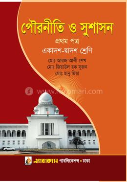 পৌরনীতি ও সুশাসন- ১ম পত্র (একাদশ-দ্বাদশ শ্রেণি) image