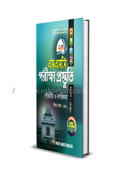 পৌরনীতি ও নাগরিকতা পরীক্ষা প্রস্তুতি (এসএসসি পরীক্ষা - ২০২২) 
