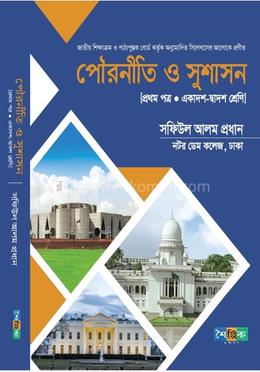 পৌরনীতি ও সুশাসন ১ম পত্র image