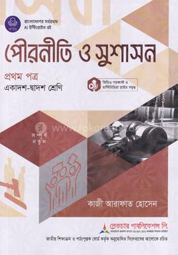 পৌরনীতি ও সুশাসন ১ম পত্র একাদশ-দ্বাদশ শ্রেণি - পরীক্ষা ২০২৮