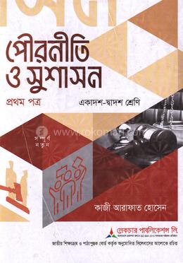 পৌরনীতি ও সুশাসন ১ম পত্র একাদশ-দ্বাদশ শ্রেণি - পরীক্ষা ২০২৭ image