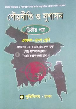পৌরনীতি ও সুশাসন -২য় পত্র (একাদশ ও দ্বাদশ শ্রেণি) (সাদা)