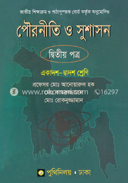 পৌরনীতি ও সুশাসন - ২য় পত্র (একাদশ ও দ্বাদশ শ্রেণি) image