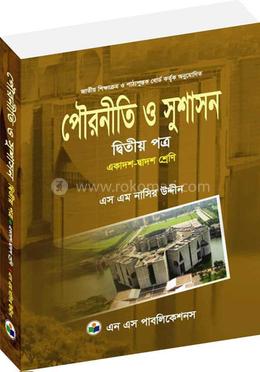 পৌরনীতি ও সুশাসন - ২য় পত্র