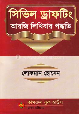 সিভিল ড্রাফটিং আরজি লিখিবার পদ্ধতি image